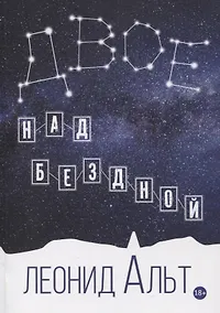 Купить Двое над бездной: история о любви и смысле жизни — Фото №1