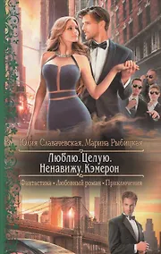 Купить Люблю.Целую.Ненавижу.Кэмерон — Фото №1