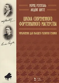 Купить Школа современного фортепианного мастерства. Упражнения для высшего развития техники. Учебное пособие — Фото №1