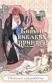 Купить Больше никаких принцев! — Фото №1