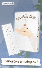Купить Волшебный котик (Котик на ладони). Манга — Фото №1