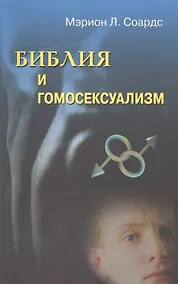 Купить Библия и гомосексуализм — Фото №1