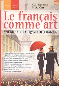 Купить Le francais comme art. Учебник французского языка. Часть 1. Уровень А1-А2 — Фото №1