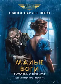 Купить Малые Боги. Истории о нежити: рассказы и повести — Фото №1