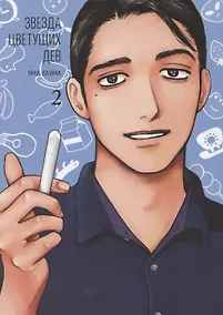 Купить Звезда цветущих дев. Том 2 (Onna no Sono no Hoshi). Манга — Фото №1