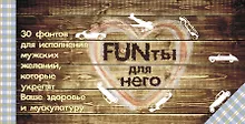 Купить FUNты для него. 30 фантов для исполнения мужских желаний, которые укрепят ваше здоровье и мускулатуру. — Фото №1