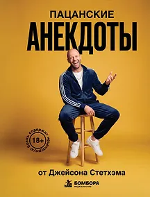 Купить Пацанские анекдоты от Джейсона Стетхэма — Фото №1