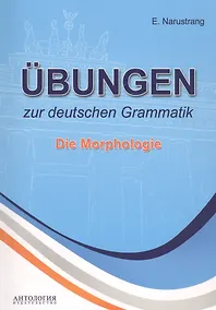 Купить Ubungen zur deutschen Grammatik. Die Morphologie — Фото №1