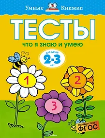 Купить Что я знаю и умею. Тесты для детей 2 - 3 лет — Фото №1