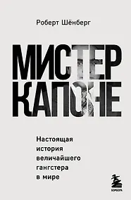 Купить Мистер Капоне. Настоящая история величайшего гангстера в мире — Фото №1