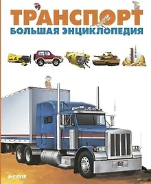 Купить Транспорт. Большая энциклопедия — Фото №1