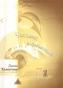 Купить Человек Возможный — Фото №1