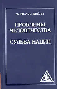 Купить Проблемы человечества. Судьба наций (обл) — Фото №1