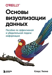 Купить Основы визуализации данных. Пособие по эффективной и убедительной подаче информации — Фото №1