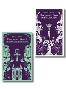 Купить Комплект из 2-х книг: Похоронное бюро "Хэйзел и Смит" + Похоронное бюро "Хэйзел и Смит". Египетский переполох — Фото №1