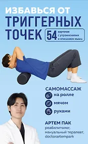 Купить Избавься от триггерных точек. 54 карточки с упражнениями и описанием мышц — Фото №1