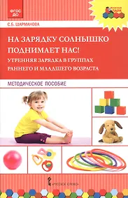 Купить На зарядку солнышко поднимает нас! Утренняя зарядка в группах раннего и младшего возраста. Методическое пособие — Фото №1
