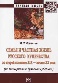Купить Семья и частная жизнь русского купечества во второй половине 19-начале 20 века (по материалам Тульской губерни) — Фото №1