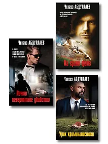 Купить Комплект из 3 книг (Почти невероятное убийство, Урок криминалистики, На грани фола) — Фото №1