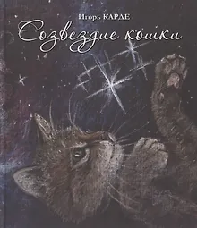 Купить Созвездие кошки — Фото №1