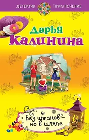 Купить Без штанов-но в шляпе : роман — Фото №1