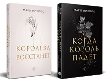 Купить Комплект из 2-х книг: Когда король падет + Королева восстанет — Фото №1