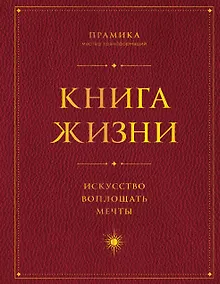 Купить Книга Жизни: Искусство воплощать мечты — Фото №1