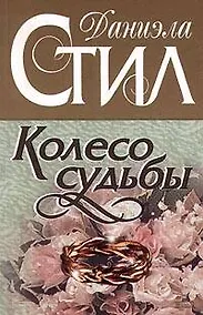 Купить Колесо судьбы — Фото №1