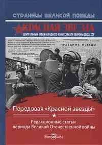 Купить Передовая "Красной звезды". Редакционные статьи периода Великой Отечественной войны — Фото №1