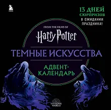 Купить Гарри Поттер. Темные искусства. Адвент-календарь (на 13 дней) — Фото №1