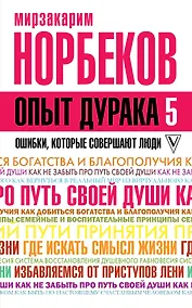 Купить Опыт дурака 5: ошибки, которые совершают люди — Фото №1