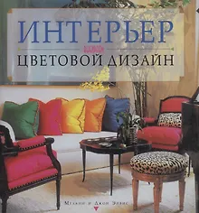 Купить Интерьер.Выбираем цветовой дизайн — Фото №1
