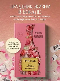 Купить Просекко. Вино с игристым настроением — Фото №1