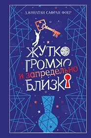 Купить Жутко громко и запредельно близко — Фото №1