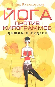 Купить Йога против килограммов. Дышим и худеем — Фото №1