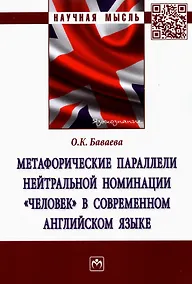 Купить Метафорические параллели нейтральной номинации "человек" в современном английском языке — Фото №1