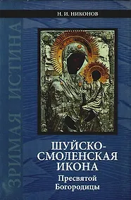 Купить Шуйско-Смоленская икона Пресвятой Богородицы: История и иконография — Фото №1