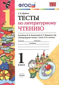 Купить Тесты по литературному чтению: 1 класс: к учебнику Л.Ф. Климановой, В.Г. Горецкого и др. "Литературное чтение. 1 класс. В 2 ч.". ФГОС... / 2-е изд. — Фото №1