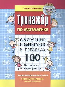 Купить Тренажер по математике. Сложение и вычитание в пределах 100 без перехода через разряд — Фото №1