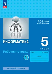 Купить Информатика. 5 класс. Базовый уровень. Рабочая тетрадь. В двух частях. Часть 1 — Фото №1