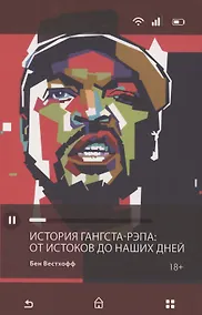 Купить История гангста-рэпа. От истоков до наших дней — Фото №1