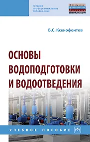 Купить Основы водоподготовки и водоотведения. Учебное пособие — Фото №1