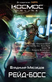 Купить Рейд-босс — Фото №1