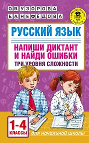 Купить Русский язык. Напиши диктант и найди ошибки. Три уровня сложности. 1-4 классы — Фото №1