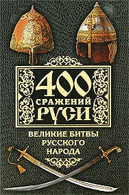 Купить 400 сражений Руси. Великие битвы русского народа — Фото №1