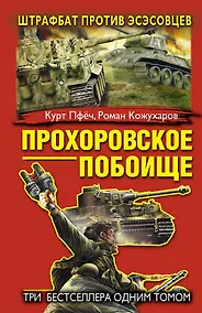 Купить Прохоровское побоище. Штрафбат против эсэсовцев — Фото №1