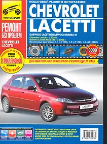 Купить Chevrolet Lacetti. Daewoo Lacetti /Daewoo Nubira III. Выпуск с 2003 г./ 2004 г.: Руководство по эксплуатации, техническому обслуживанию и ремонту — Фото №1
