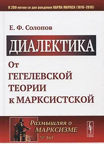 Купить Диалектика: От гегелевской теории к марксистской — Фото №1