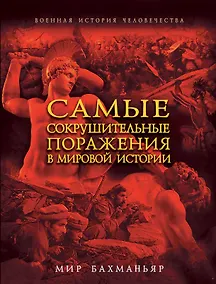 Купить Самые сокрушительные поражения в мировой истории — Фото №1