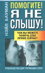 Купить Помогите! Я не слышу!: Руководство для теряющих слух — Фото №1